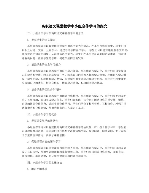 高职语文课堂教学中小组合作学习的探究