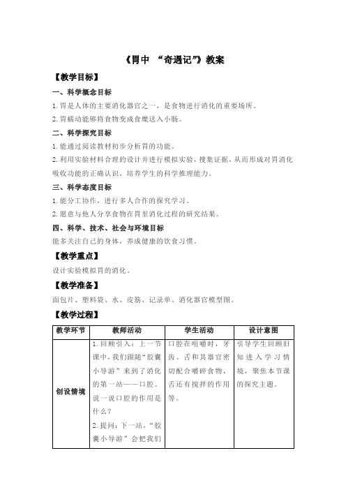 大象版四年级科学上册《胃中 “奇遇记”》教案