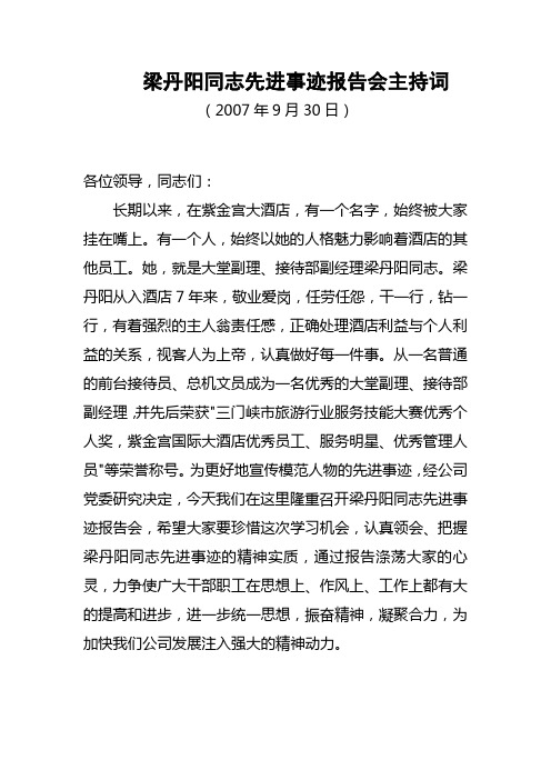 梁丹阳同志先进事迹报告会主持词