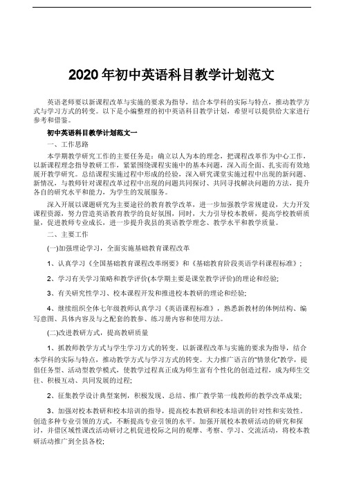 2020年初中英语科目教学计划范文