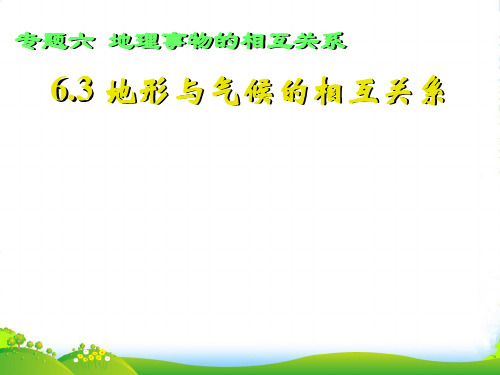 湖南长沙一中高三地理二轮复习 地形与气候的相互关系课件