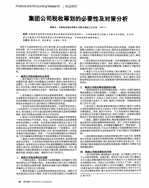 集团公司税收筹划的必要性及对策分析