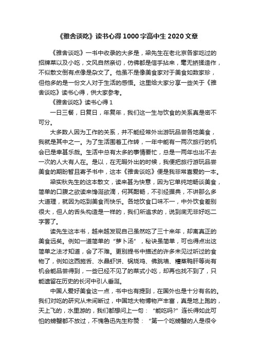 《雅舍谈吃》读书心得1000字高中生2020文章