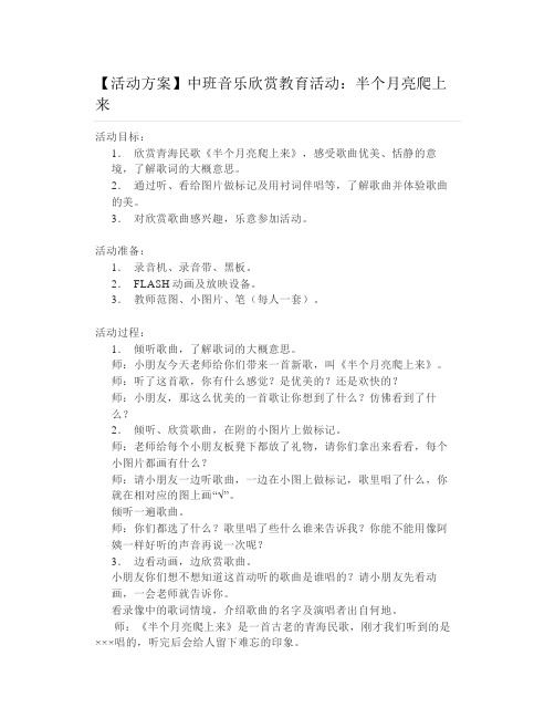 【活动方案】中班音乐欣赏教育活动：半个月亮爬上来