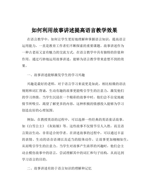 如何利用故事讲述提高语言教学效果