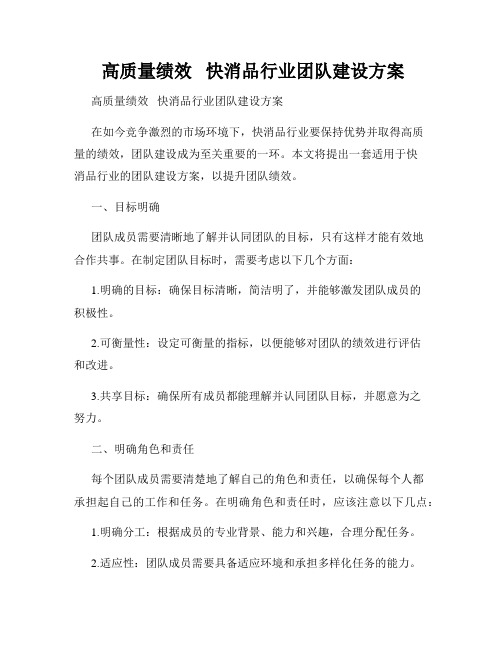  高质量绩效   快消品行业团队建设方案