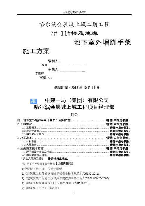 地下室外墙脚手架施工方案