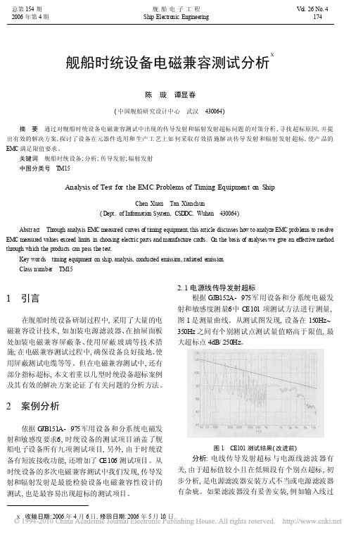 舰船时统设备电磁兼容测试分析