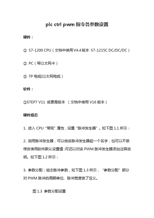 plc ctrl pwm指令各参数设置