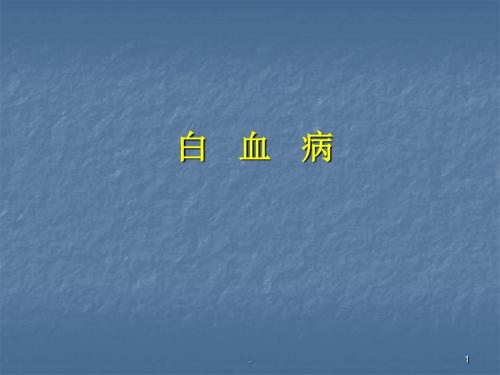 白血病介绍ppt演示课件