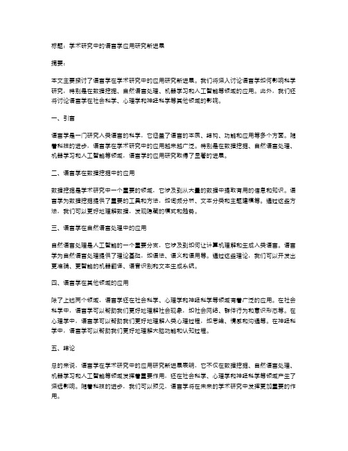 学术研究中的语言学应用研究新进展