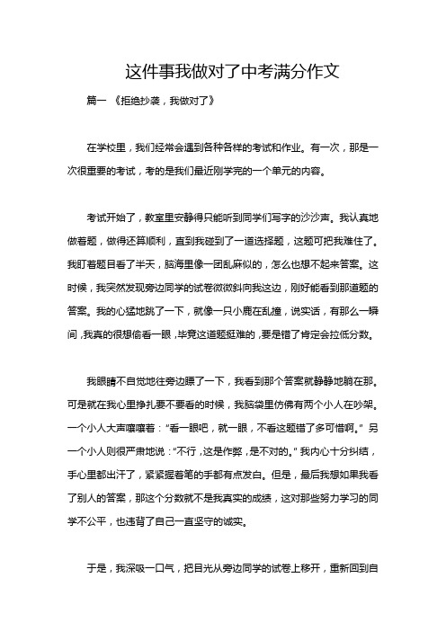 这件事我做对了中考满分作文