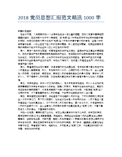 2018党员思想汇报范文精选1000字