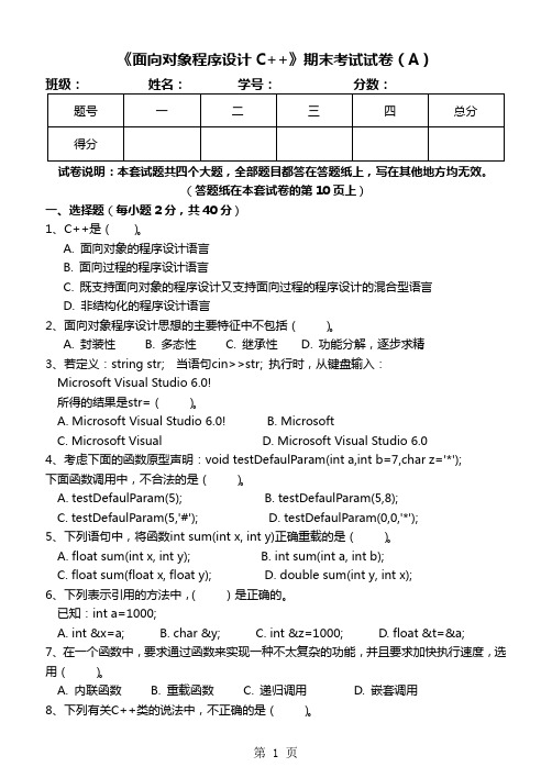 《面向对象程序设计C++》期末试卷及标准答案(A)