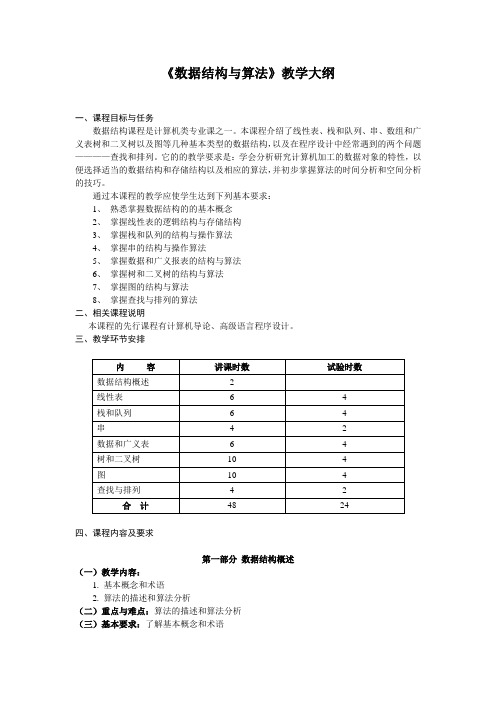 《数据结构与算法》教学大纲 一、课程目标与任务 数据结构课程是计算机 