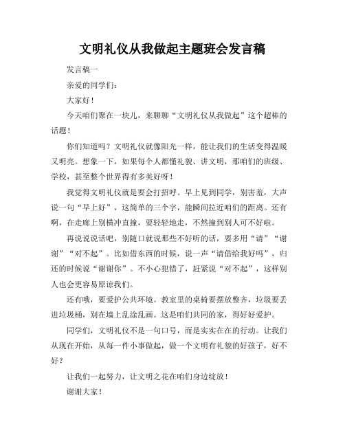 文明礼仪从我做起主题班会发言稿