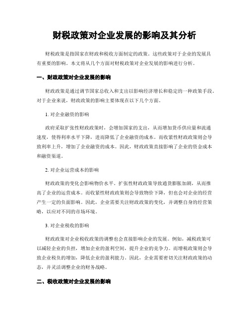 财税政策对企业发展的影响及其分析