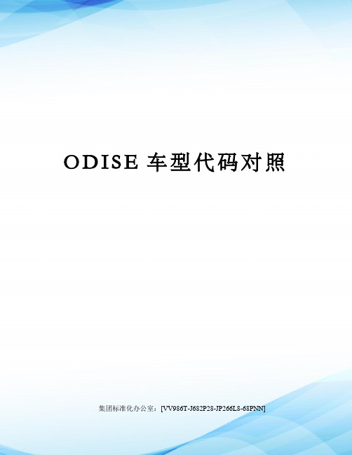 ODISE车型代码对照