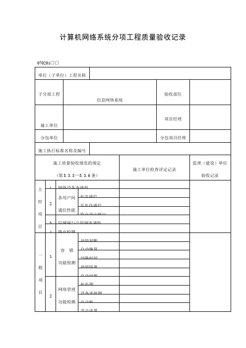 计算机网络系统分项工程质量验收记录表(doc格式)