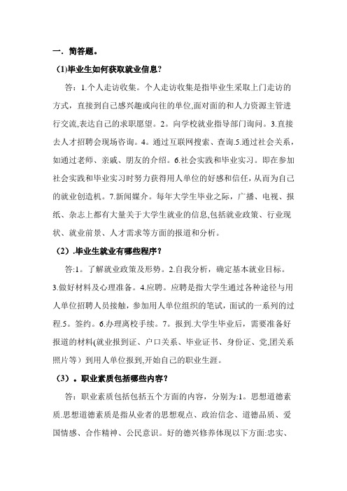 就业指导简答题及答案