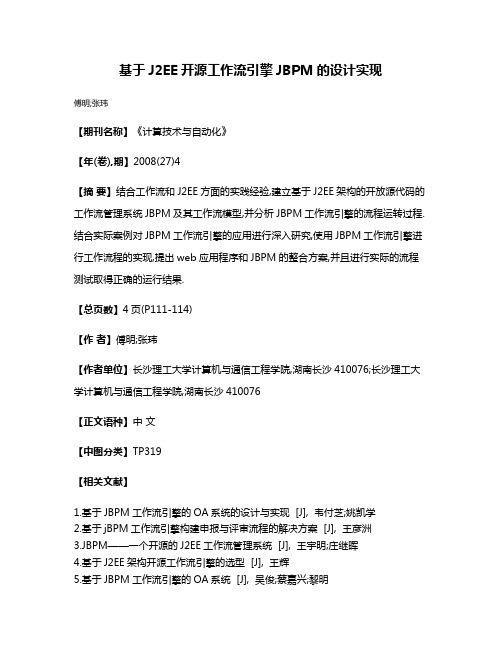 基于J2EE开源工作流引擎JBPM的设计实现