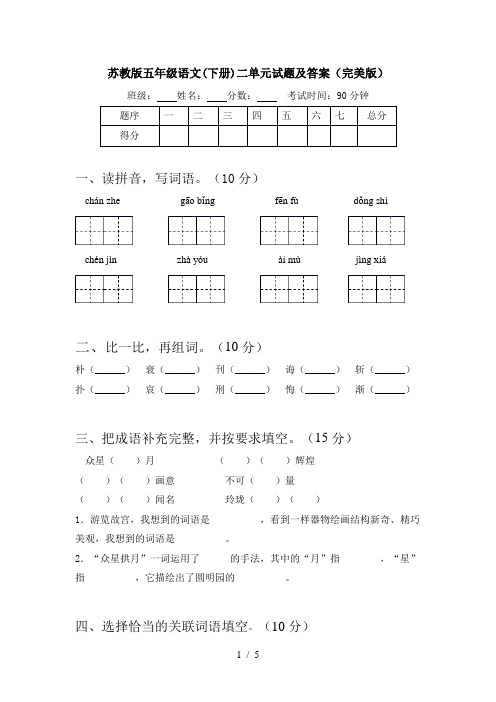 苏教版五年级语文(下册)二单元试题及答案(完美版)