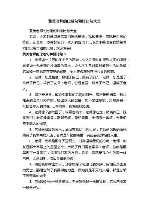 赞美老师的比喻句和排比句大全