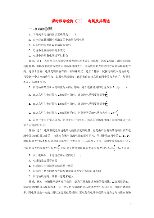 18学年高中物理课时跟踪检测(三)电场及其描述鲁科版选修3_1