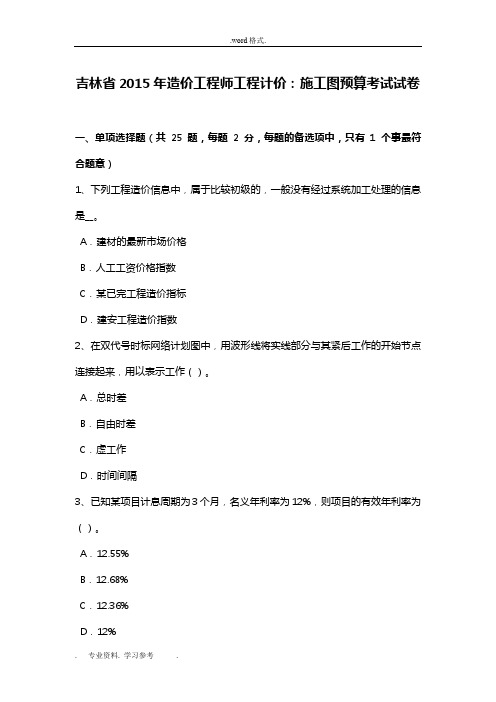 吉林省2015年造价工程师工程计价_施工图预算考试卷