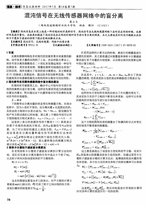 混沌信号在无线传感器网络中的盲分离