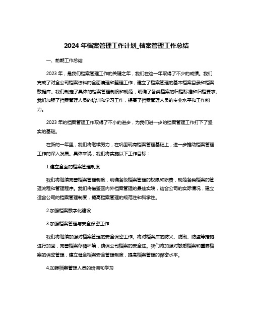 2024年档案管理工作计划_档案管理工作总结