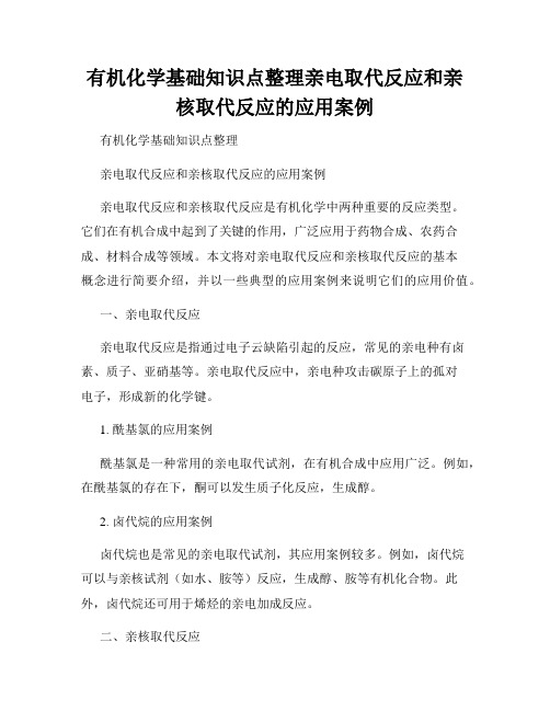 有机化学基础知识点整理亲电取代反应和亲核取代反应的应用案例