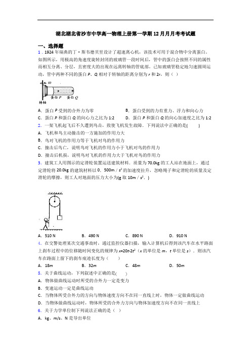 湖北湖北省沙市中学高一物理上册第一学期12月月月考考试题