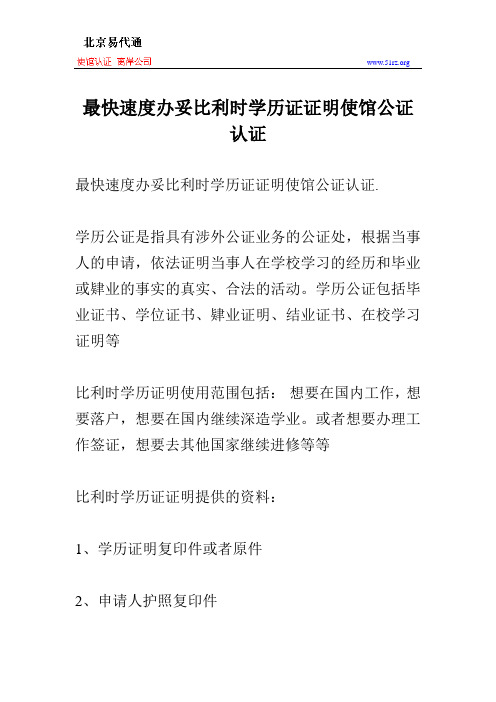 最快速度办妥比利时学历证证明使馆公证认证