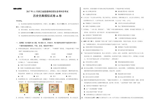 2017年11月浙江省普通高校招生学考科目考试历史仿真模拟试卷 A卷(考试版)