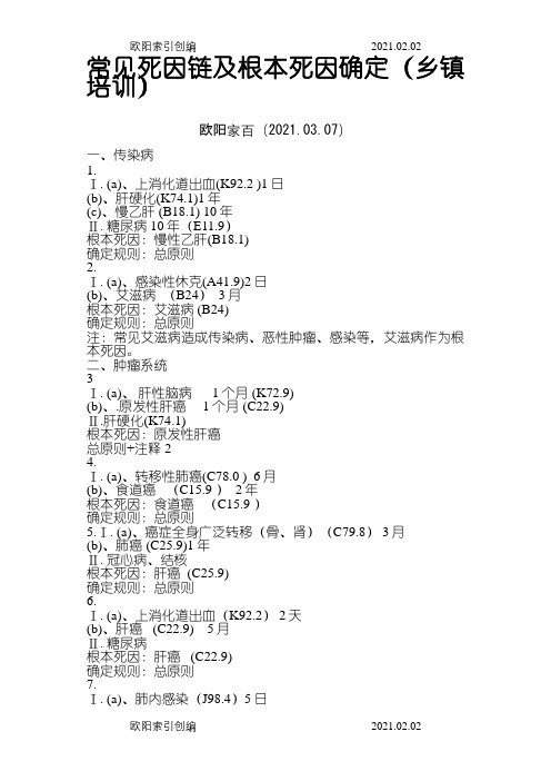 死因链实例之欧阳家百创编