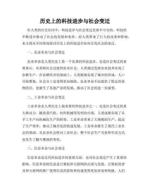 历史上的科技进步与社会变迁