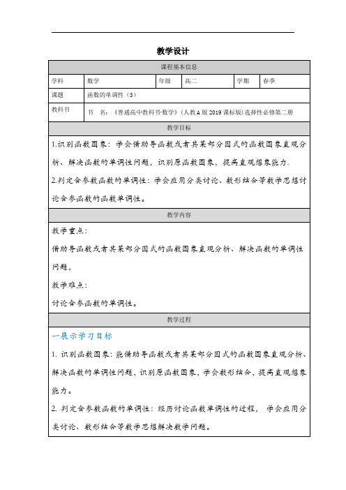 《函数的单调性(3)》教学设计