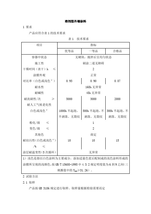 溶剂型外墙涂料