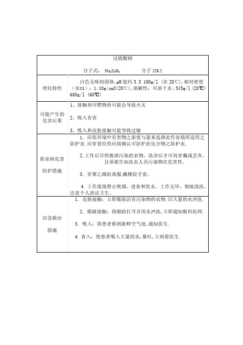 过硫酸钠中文警示