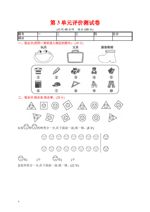 人教版一年级下册数学第3单元分类与整理评价测试卷(含答案)-优质资料.docx