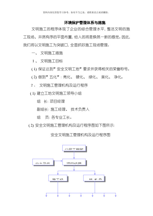 环境保护管理体系与措施样本