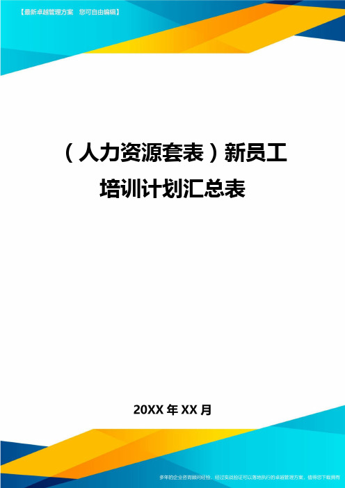 (人力资源管理)新员工培训计划汇总表最新版