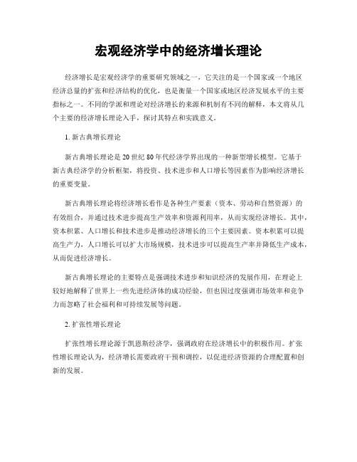 宏观经济学中的经济增长理论