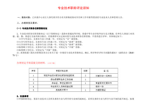 专业技术职称申报资料须知 文档