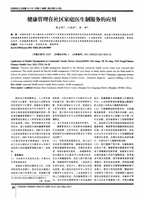 健康管理在社区家庭医生制服务的应用