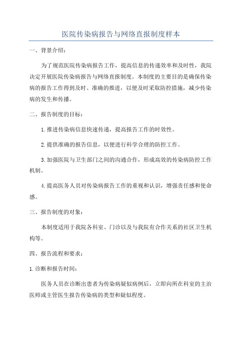 医院传染病报告与网络直报制度样本