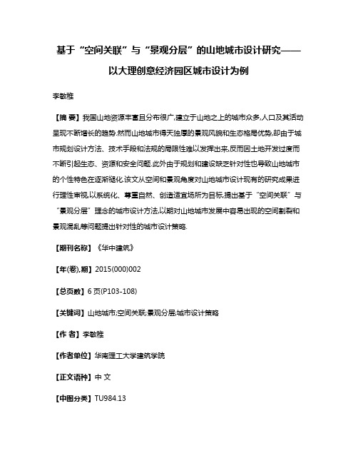 基于“空间关联”与“景观分层”的山地城市设计研究——以大理创意经济园区城市设计为例