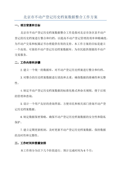 北京市不动产登记历史档案数据整合工作方案