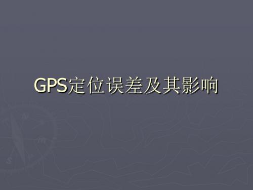 6.GPS测量误差及其影响